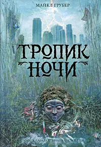 Обложка книги Тропик ночи, Майкл Грубер