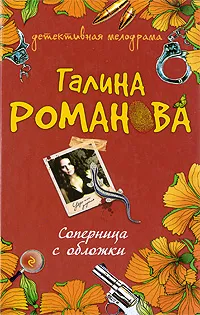 Обложка книги Соперница с обложки, Галина Романова