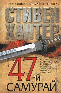 Обложка книги 47-й самурай, Стивен Хантер