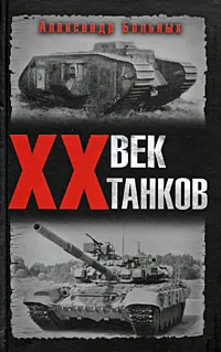 Обложка книги XX век танков, Александр Больных