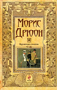 Обложка книги Крушение столпов, Дрюон Морис