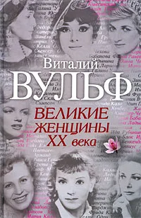 Обложка книги Великие женщины ХХ века, Виталий Вульф, Серафима Чеботарь