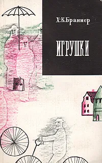 Обложка книги Игрушки, Браннер Ханс Кристиан