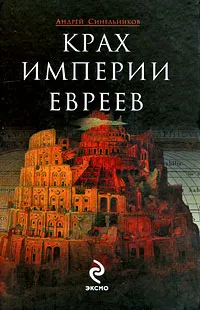 Обложка книги Крах империи евреев, Синельников Андрей Зиновьевич