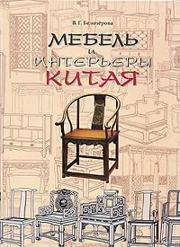 Обложка книги Мебель и интерьеры Китая, В. Г. Белозерова