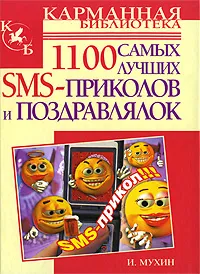 Обложка книги 1100 самых лучших SMS-приколов и поздравлялок, И. Мухин