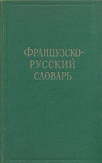 Обложка книги Французско-русский словарь, Клавдия Ганшина