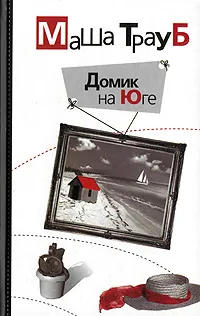 Обложка книги Домик на Юге, Маша Трауб