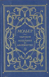 Обложка книги Тартюф. Мещанин во дворянстве, Мольер Жан-Батист