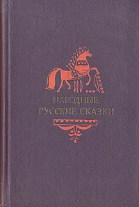 Обложка книги Народные русские сказки, Народное творчество