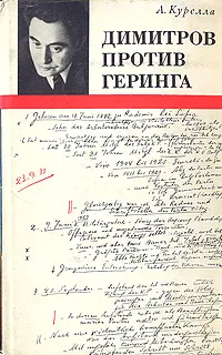 Обложка книги Димитров против Геринга, Курелла Альфред