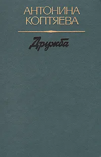 Обложка книги Дружба, Антонина Коптяева