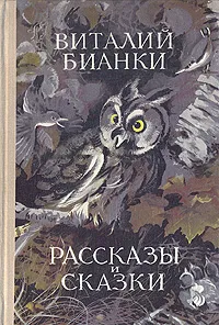 Обложка книги Виталий Бианки. Рассказы и сказки, Виталий Бианки