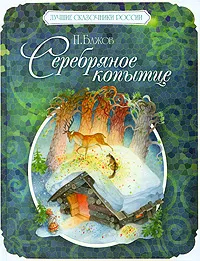 Обложка книги Серебряное копытце, П. Бажов