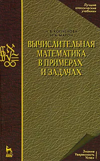 Обложка книги Вычислительная математика в примерах и задачах, Н. В. Копченова, И. А. Марон