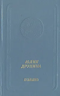 Обложка книги Полынь, Друнина Юлия Владимировна