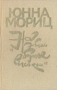 Обложка книги На этом береге высоком, Мориц Юнна Петровна