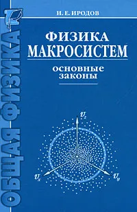 Обложка книги Физика макросистем. Основные законы, И. Е. Иродов