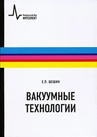 Обложка книги Вакуумные технологии, Е. П. Шешин