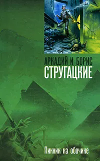 Обложка книги Пикник на обочине, Аркадий и Борис Стругацкие