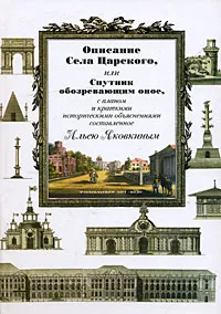 Обложка книги Описание Села Царского, или Спутник обозревающим оное, с планом и краткими историческими объяснениями, Составитель Илья Яковкин