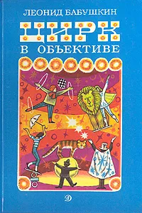 Обложка книги Цирк в объективе, Леонид Бабушкин