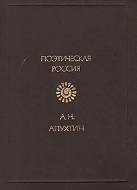 Обложка книги А. Н. Апухтин. Стихотворения, Апухтин Алексей Николаевич