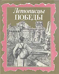 Обложка книги Летописцы Победы, Борис Бурков,Валентин Мякушков