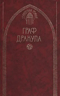 Обложка книги Граф Дракула, Брэм Стокер