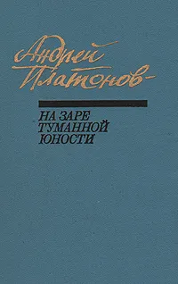 Обложка книги На заре туманной юности, Андрей Платонов