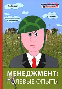 Обложка книги Менеджмент. Полевые опыты, А. Лапин