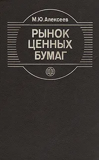 Обложка книги Рынок ценных бумаг, М. Ю. Алексеев