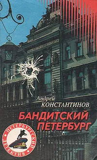 Обложка книги Бандитский Петербург, Андрей Константинов