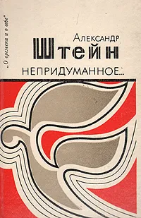 Обложка книги Непридуманное, Александр Штейн