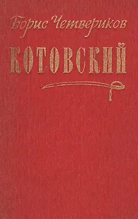 Обложка книги Котовский, Четвериков Борис Дмитриевич