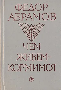 Обложка книги Чем живем-кормимся, Федор Абрамов