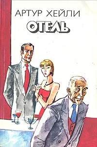 Обложка книги Отель, Артур Хейли