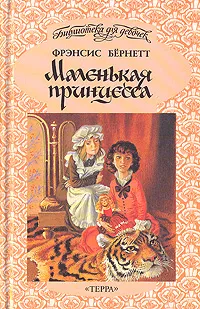 Обложка книги Маленькая принцесса, Бернетт Фрэнсис Элиза Ходгстон, Демурова Нина Михайловна