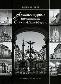 Обложка книги Архитектурные памятники Санкт-Петербурга, Кириков Борис Михайлович