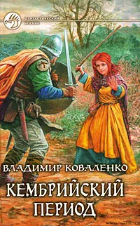 Обложка книги Кембрийский период, Коваленко Владимир Эдуардович