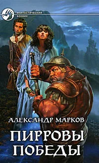 Обложка книги Пирровы победы, Александр Марков