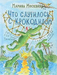 Обложка книги Что случилось с крокодилом, Марина Москвина