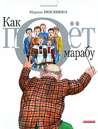 Обложка книги Как поет Марабу, Марина Москвина