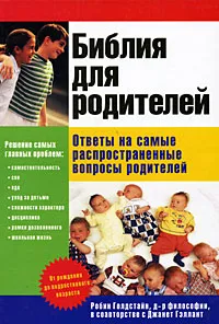 Обложка книги Библия для родителей. Ответы на самые распространенные вопросы родителей, Робин Голдстайн, Джанет Гэллант