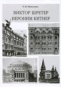 Обложка книги Виктор Шретер. Иероним Китнер, Т. И. Николаева