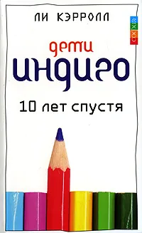 Обложка книги Дети Индиго. 10 лет спустя, Кэрролл Ли, Тоубер Джен