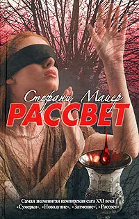 Обложка книги Рассвет, Стефани Майер