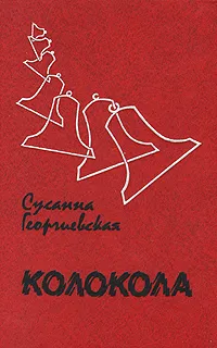 Обложка книги Колокола, Георгиевская Сусанна Михайловна