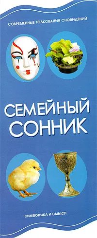 Обложка книги Семейный сонник, Резько И. В.