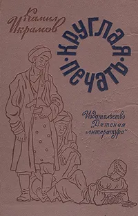 Обложка книги Круглая печать, Камил Икрамов